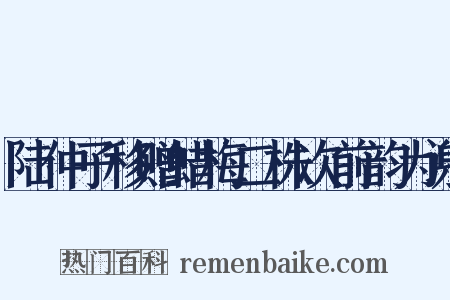 陆仲子移赠蜡梅二株次前韵为谢是什么意思的图片